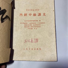 《内经中级讲义》（1号书架）