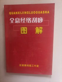 全息经络刮痧图解（九品书，仅书脊有轻微破损丶