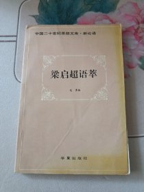 中国二十世纪思想文库·新论语 梁启超语萃