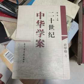 二十世纪中华学案