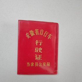 老证书:安徽省自行车行驶证（当涂县公安局）