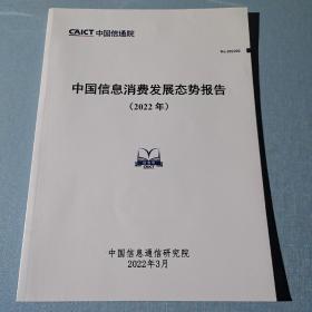 中国信通院 中国信息消费发展态势报告2022