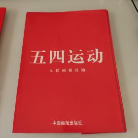 五四运动 人民画报社编 活页27张