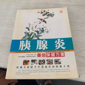 胰腺炎最佳保健方案