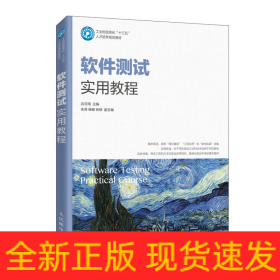 软件测试实用教程