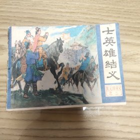 连环画 七英雄结义