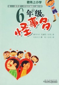 六年级怪事多：君伟上小学