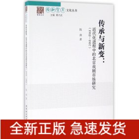 传承与新变--近代化进程中的北京戏剧市场研究(1912-1937)/珞珈智库文化丛书