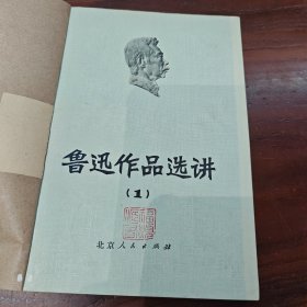 鲁迅作品选讲 1—3