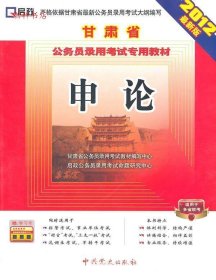 【正版图书】2010最新版)甘肃省公务员录用考试教材行政职业能力测验滕耘9787509800546中共党史出版社2009-04-01普通图书/教材教辅考试/考试/公务员考试