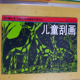新编少年儿童美术绘画学习教材：儿童刮画