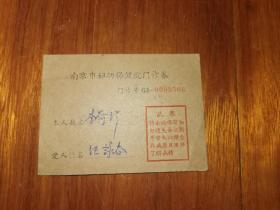 老门券-----《南京市妇幼保健院门诊券》！1964年