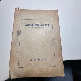 校正温病条辨症方歌括 民国旧书