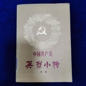 中国共产党英烈小传第一集