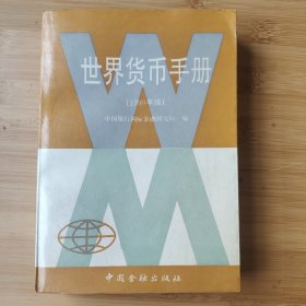 世界货币手册