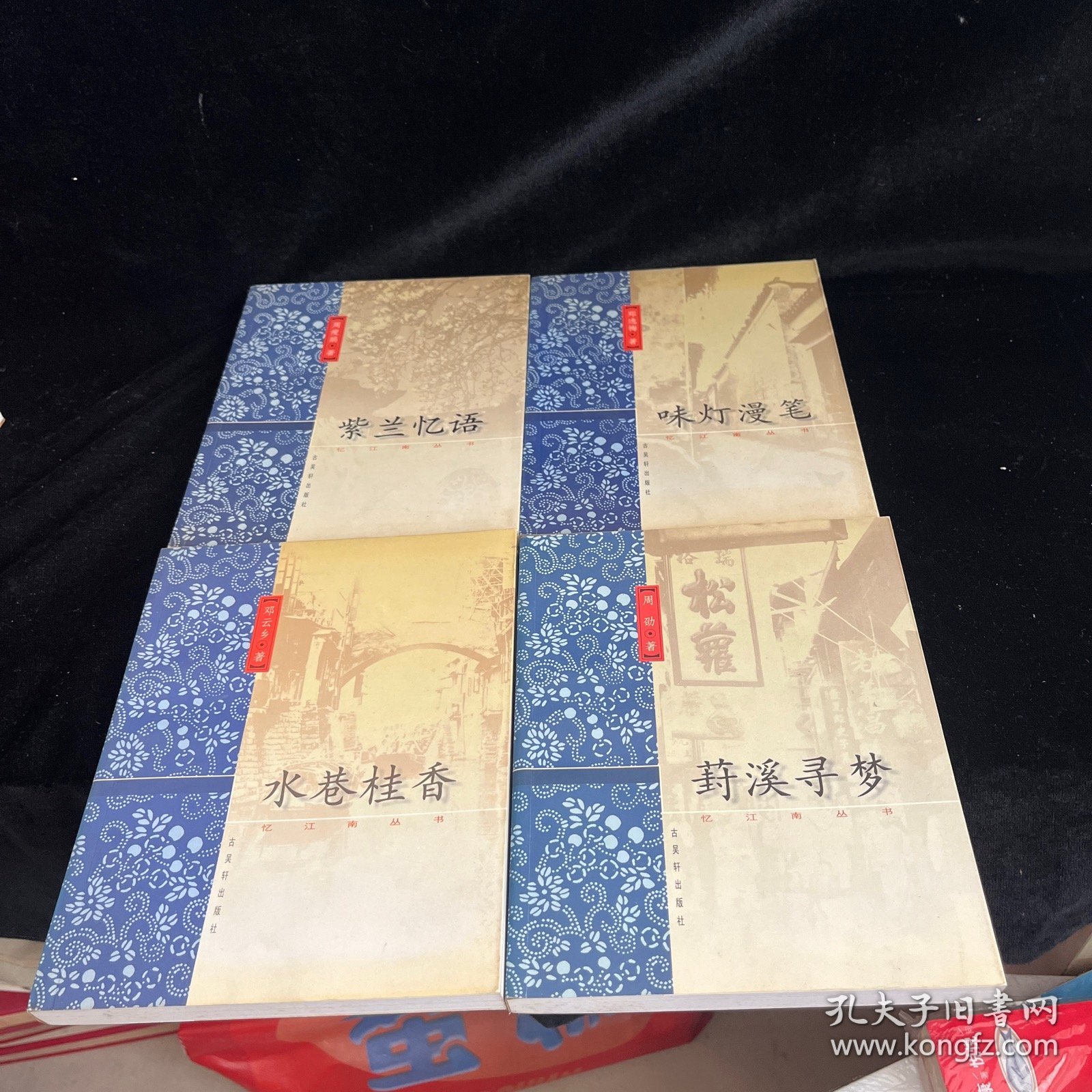 忆江南丛书.葑溪寻梦，味灯漫笔，紫兰忆语，水巷桂香（1999年1版1印，扉页有购书人名字，四本和售