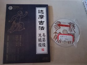 达摩古法 易筋经 洗髓经（ 有光盘）
