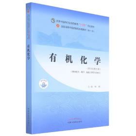 有机化学·全国中医药行业高等教育“十四五”规划教材