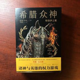 希腊众神：特洛伊之歌