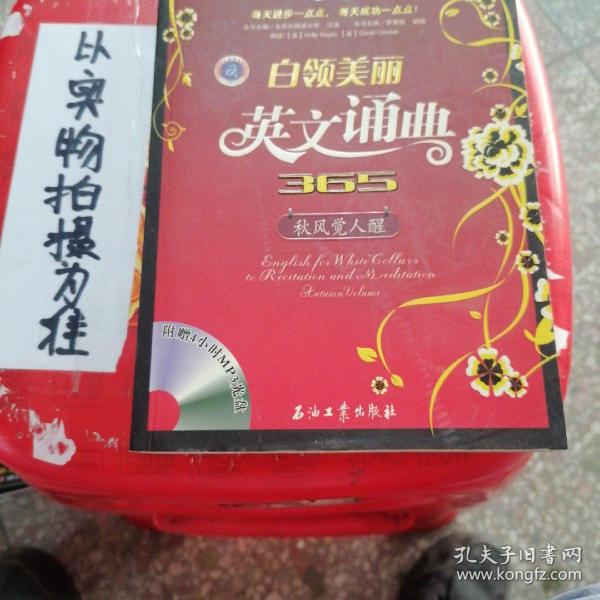 英语大赢家·白领美丽英文诵典365：秋风觉人醒