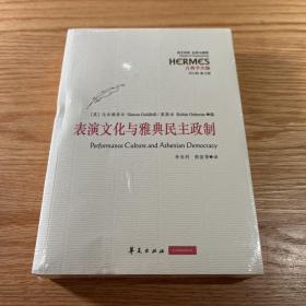 表演文化与雅典民主政制