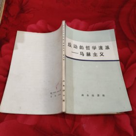 反动的哲学流派马赫主义，8.88元包邮，
