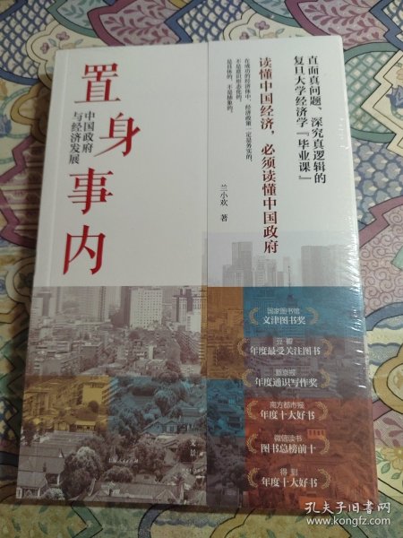 置身事内：中国政府与经济发展（罗永浩、刘格菘、张军、周黎安、王烁联袂推荐，复旦经院“毕业课”）