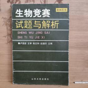 生物竞赛试题与解析:奥林匹克