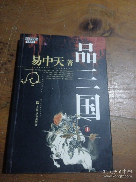 品三国（上）