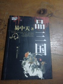 品三国（上）