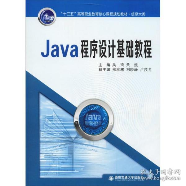 Java程序设计基础教程/“十三五”高等职业教育核心课程规划教材·信息大类