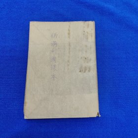 民国旧书 伪满洲国课本（涵盖了当时愚化人民的政治、经济、国防、交通、风土人情等社会各个方面，并附有哈尔滨、齐齐哈尔、佳木斯市等地的市政图片，很有研究价值）