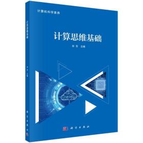 计算思维基础/计算机科学素养 大中专理科计算机 刘芳主编 新华正版