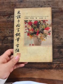 友谊卡格言钢笔字帖