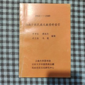1911-1949西南少数民族文献资料索引