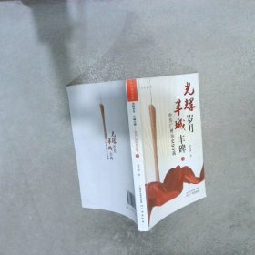 光辉岁月羊城丰碑：中共广州历史90载 下