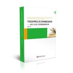 学院治理模式及其影响因素研究:基于Z大学三所学院的案例分析