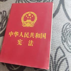 中华人民共和国宪法（2018最新修正版 ，烫金封面，红皮压纹，含宣誓誓词）