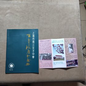 上海市第三女子中学 百年校庆纪念册