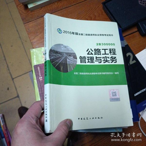 备考2017 二级建造师2016教材 二建教材2016 公路工程管理与实务