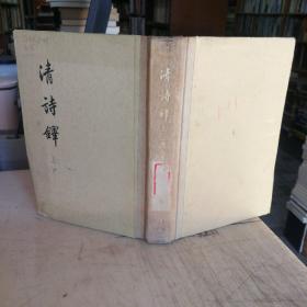 清诗译  上 馆藏