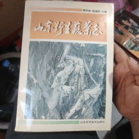 山东野生蔬菜志 储4-3架