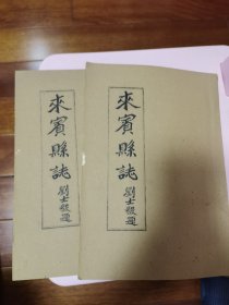 《来宾县志》（上下）