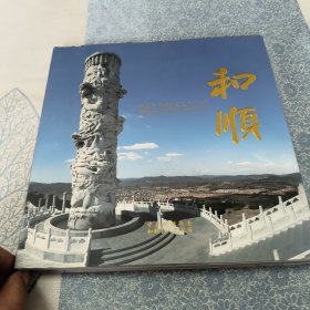 中国牛郎织女文化之乡 和顺画册