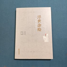 浮世杂绘 小人物系列杂文