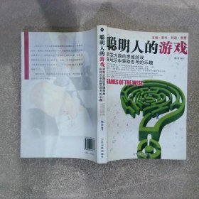 聪明人的游戏：启发大脑的思维游戏在玩乐中获取思考的乐趣