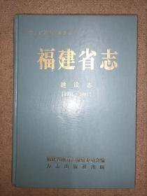 福建省志 建设志(1991一1997)