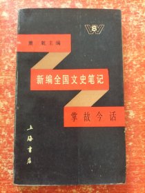 新编全国文史笔记 掌故今话