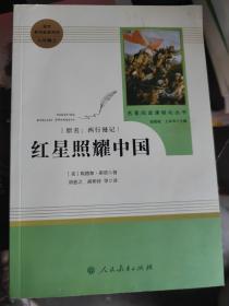 红星照耀中国 名著阅读课程化丛书 八年级上册