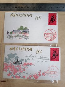 纪念封（梅兰芳史料陈列馆开馆纪念1988.1.1，李先念题词）2枚一套合售
